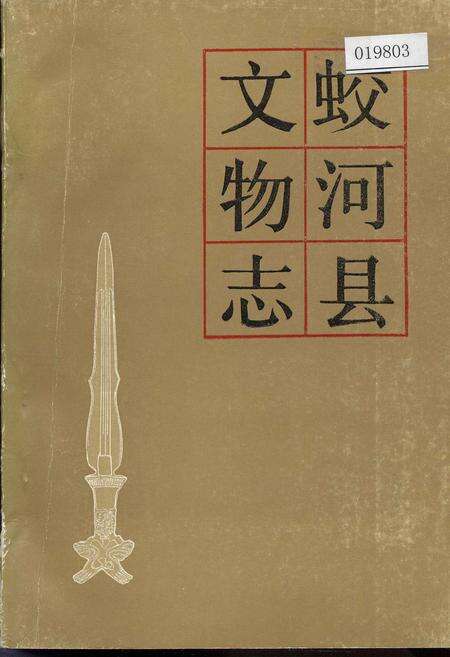 《蛟河县文物志》.pdf_吉林省志缩略图