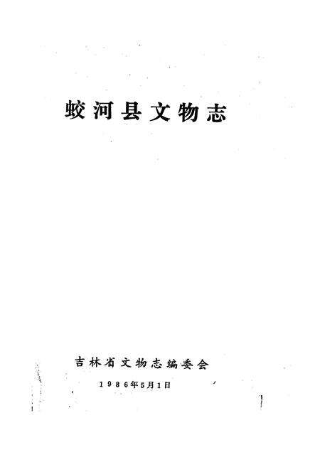 《蛟河县文物志》.pdf_吉林省志预览图1