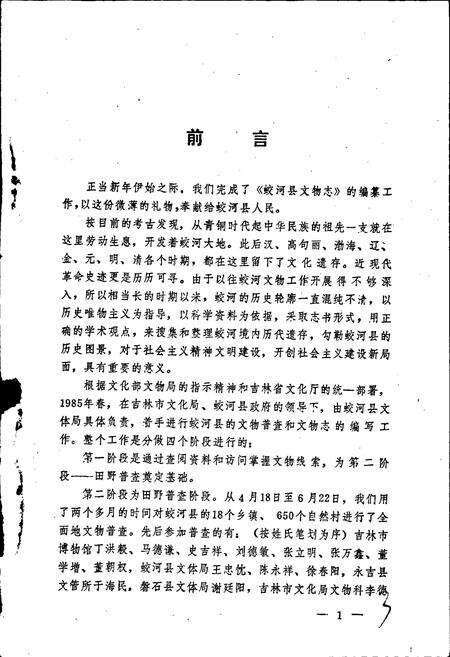 《蛟河县文物志》.pdf_吉林省志预览图3