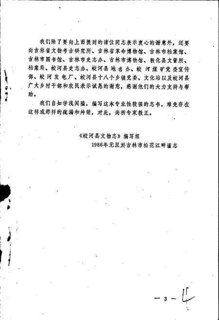 《蛟河县文物志》.pdf_吉林省志预览图5
