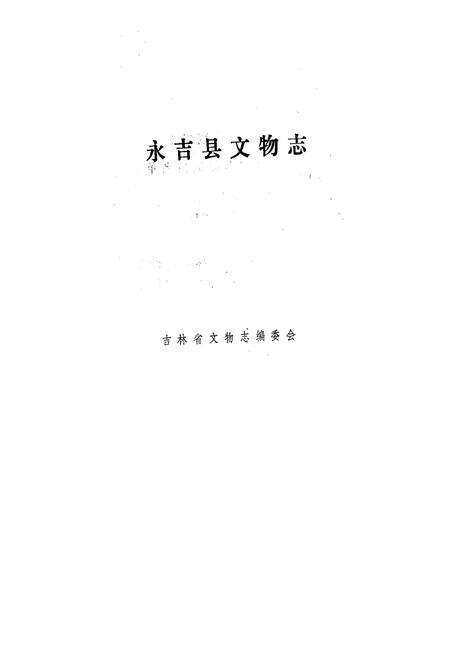 《永吉县文物志》.pdf_吉林省志预览图1