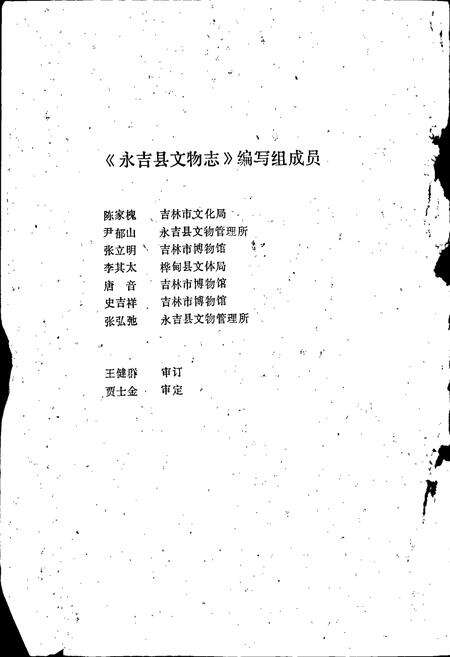 《永吉县文物志》.pdf_吉林省志预览图3