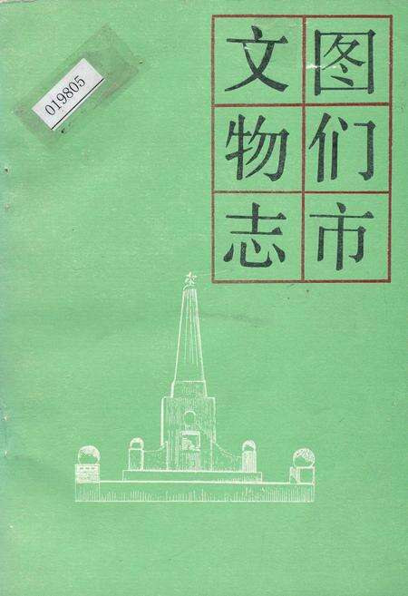 《图们市文物志》.pdf_吉林省志缩略图