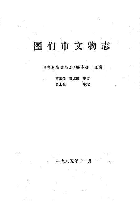《图们市文物志》.pdf_吉林省志预览图1