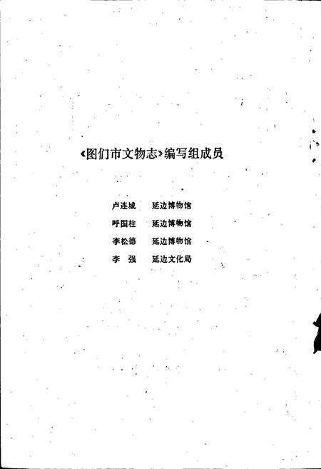《图们市文物志》.pdf_吉林省志预览图2