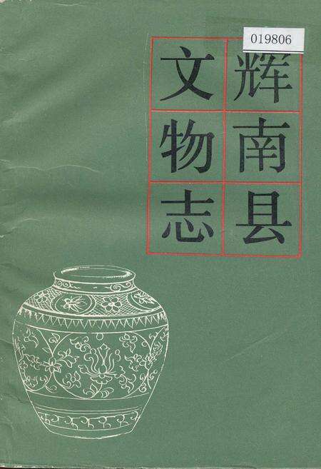《辉南县文物志》.pdf_吉林省志缩略图