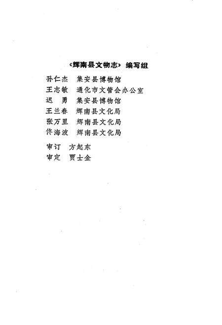 《辉南县文物志》.pdf_吉林省志预览图2