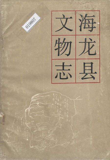 《海龙县文物志》.pdf_吉林省志缩略图