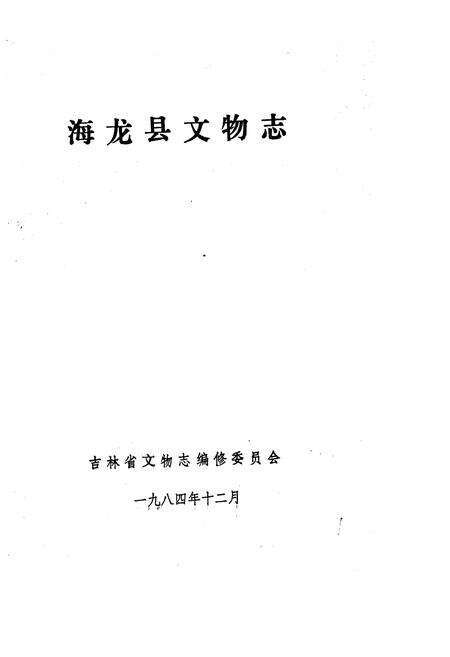 《海龙县文物志》.pdf_吉林省志预览图1