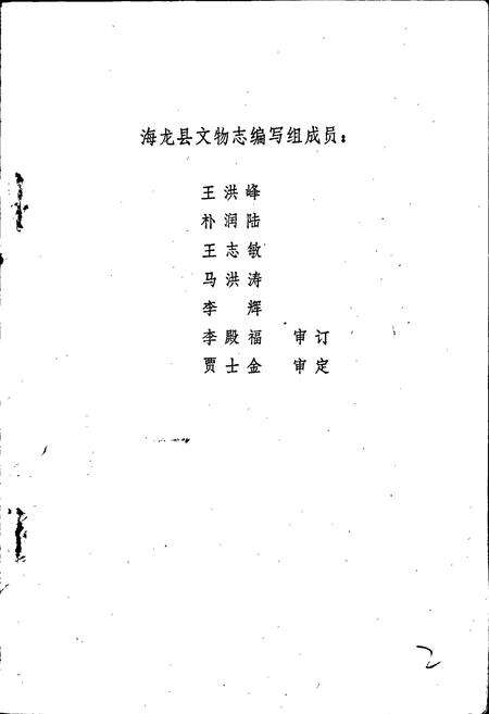 《海龙县文物志》.pdf_吉林省志预览图3