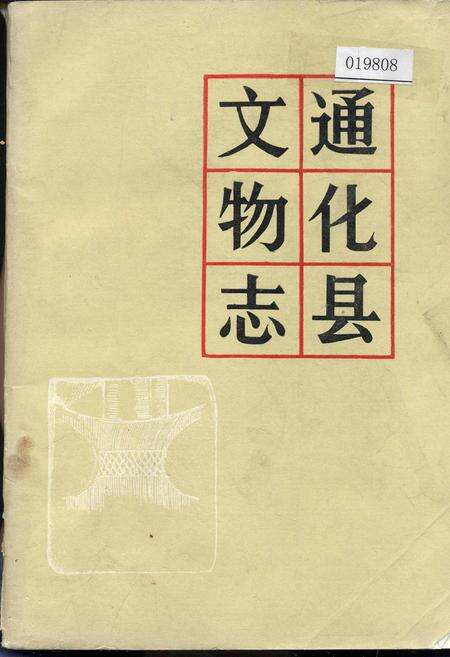 《通化县文物志》.pdf_吉林省志缩略图