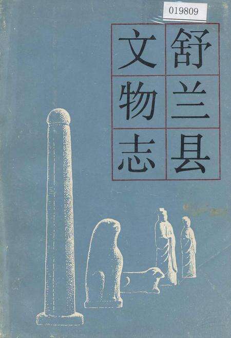 《舒兰县文物志》.pdf_吉林省志缩略图
