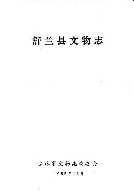 《舒兰县文物志》.pdf_吉林省志预览图1