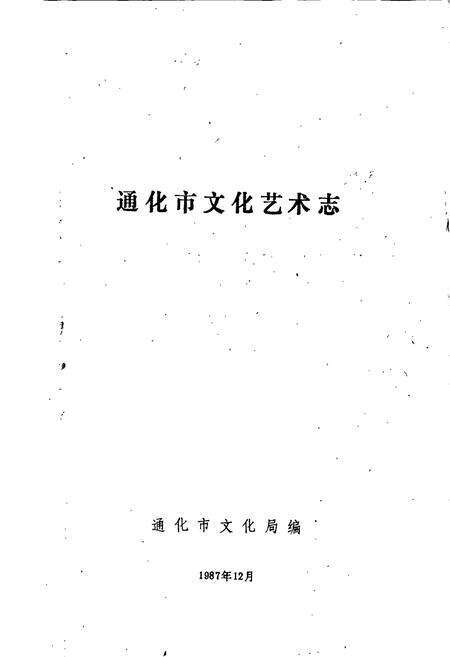 《通化市文化艺术志》.pdf_吉林省志预览图1