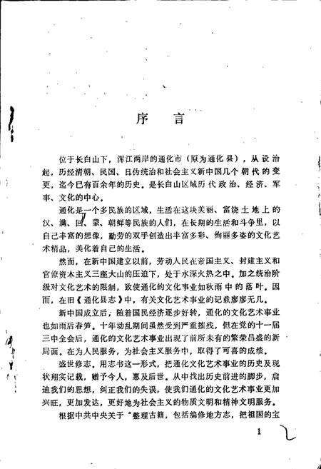 《通化市文化艺术志》.pdf_吉林省志预览图3