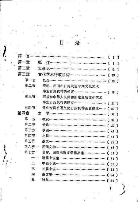 《通化市文化艺术志》.pdf_吉林省志预览图5