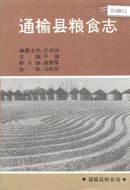 《通榆县粮食志》.pdf_吉林省志缩略图