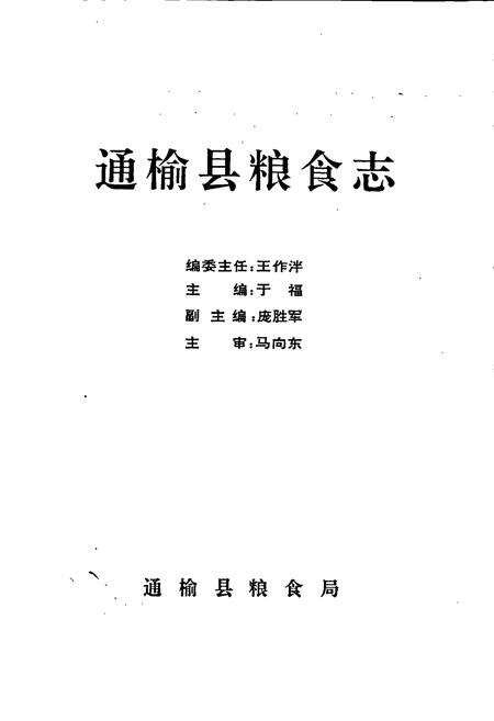 《通榆县粮食志》.pdf_吉林省志预览图1