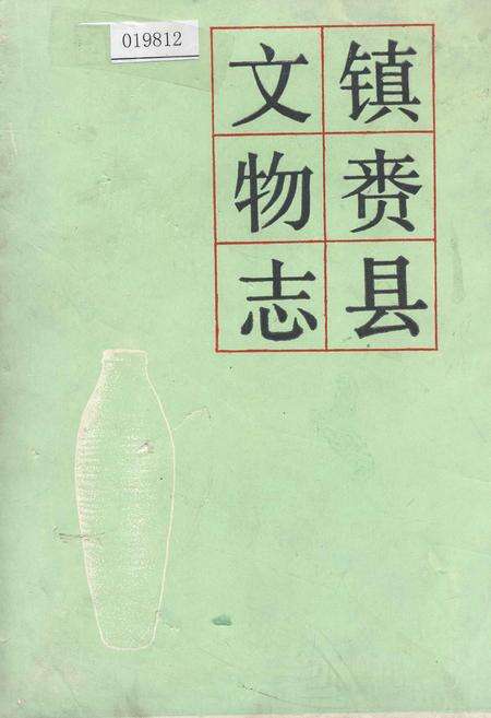 《镇赉县文物志》.pdf_吉林省志缩略图