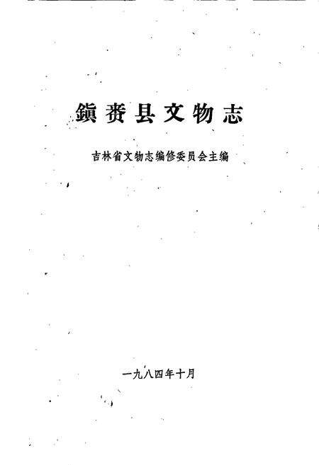 《镇赉县文物志》.pdf_吉林省志预览图1