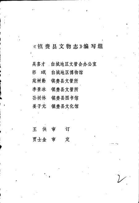 《镇赉县文物志》.pdf_吉林省志预览图2