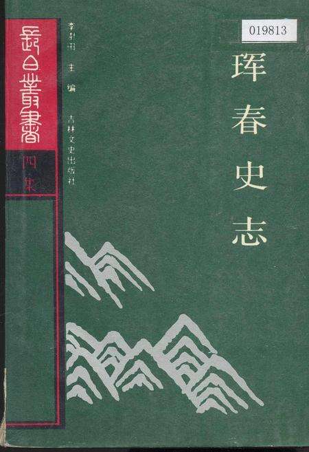 《珲春史志》.pdf_吉林省志缩略图