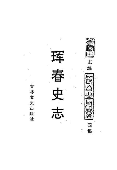 《珲春史志》.pdf_吉林省志预览图1