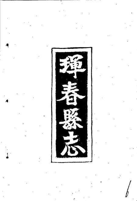 《珲春史志》.pdf_吉林省志预览图5