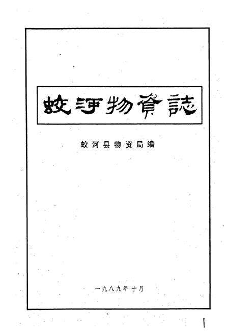 《蛟河物资志》.pdf_吉林省志预览图1