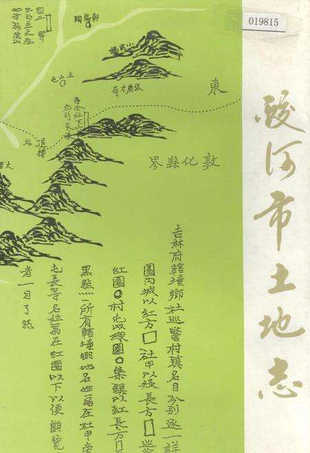 《蛟河市土地志》.pdf_吉林省志缩略图