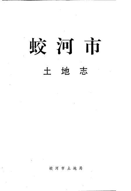 《蛟河市土地志》.pdf_吉林省志预览图1