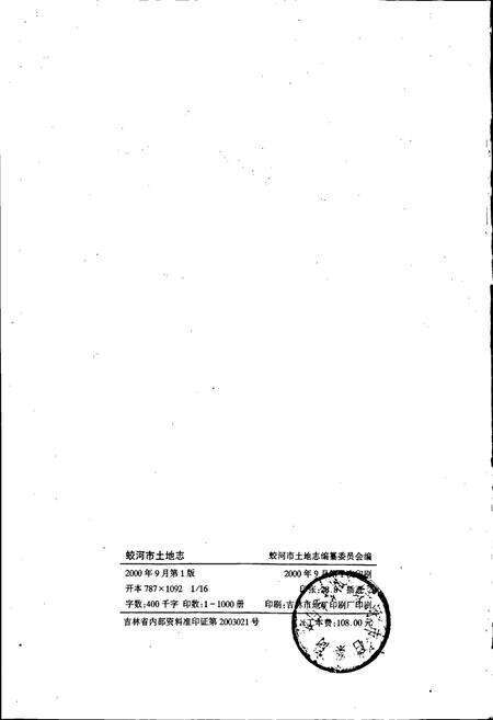 《蛟河市土地志》.pdf_吉林省志预览图2