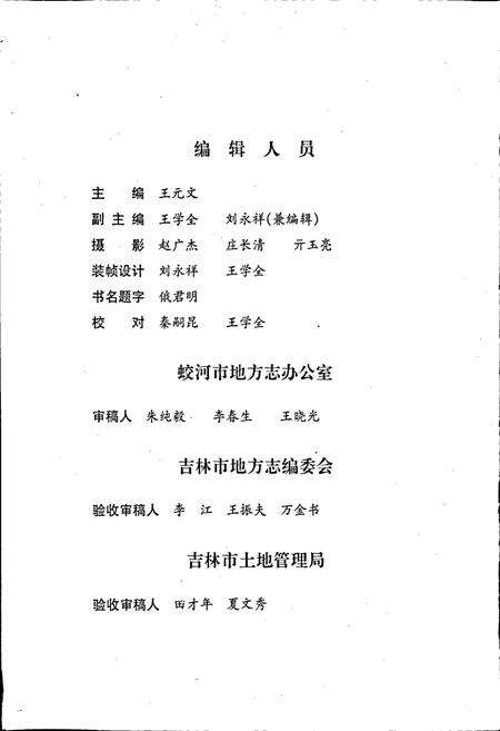 《蛟河市土地志》.pdf_吉林省志预览图4