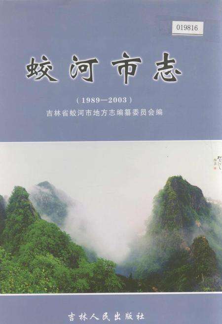 《蛟河市志》.pdf_吉林省志缩略图