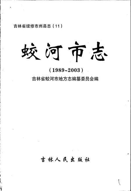 《蛟河市志》.pdf_吉林省志预览图1