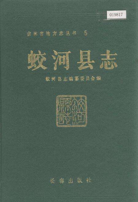 《蛟河县志》.pdf_吉林省志缩略图