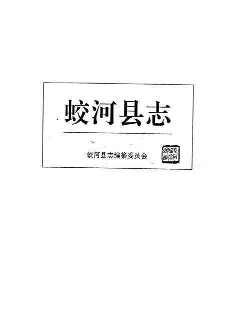 《蛟河县志》.pdf_吉林省志预览图1
