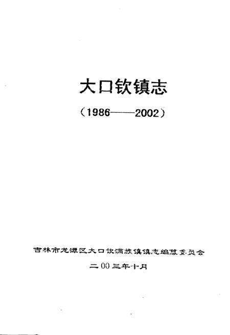 《大口钦镇志》.pdf_吉林省志预览图1