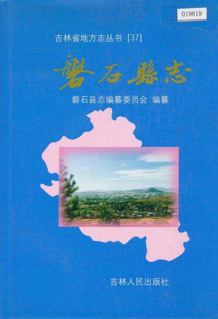 《磐石县志》.pdf_吉林省志缩略图