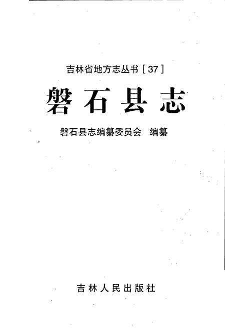 《磐石县志》.pdf_吉林省志预览图1