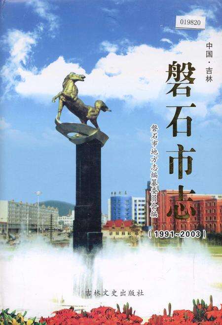 《磐石市志》.pdf_吉林省志缩略图