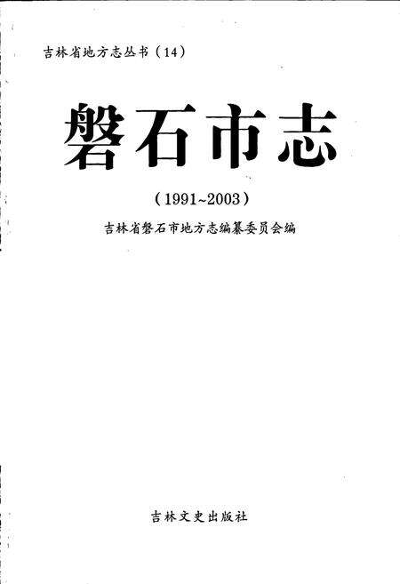 《磐石市志》.pdf_吉林省志预览图1