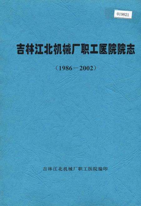 《吉林江北机械厂职工医院院志》.pdf_吉林省志缩略图