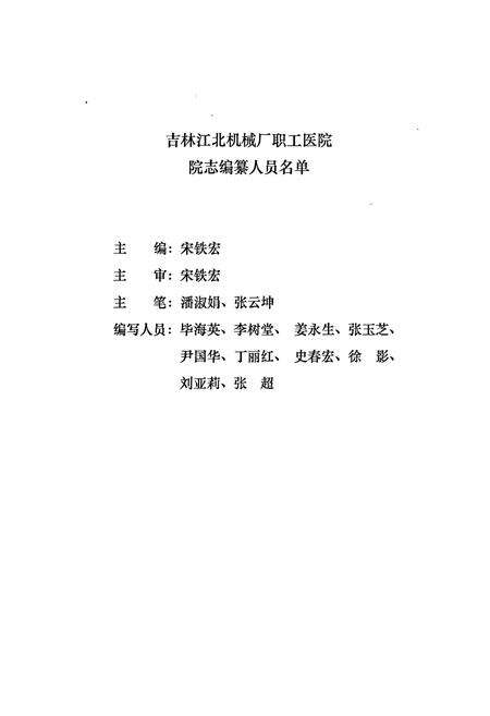 《吉林江北机械厂职工医院院志》.pdf_吉林省志预览图1