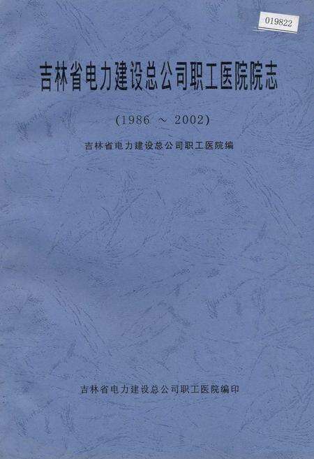 《吉林省电力建设总公司职工医院院志》.pdf_吉林省志缩略图