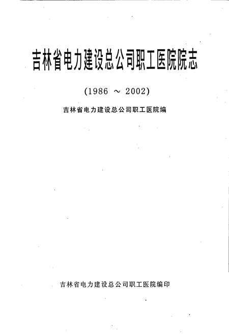 《吉林省电力建设总公司职工医院院志》.pdf_吉林省志预览图1
