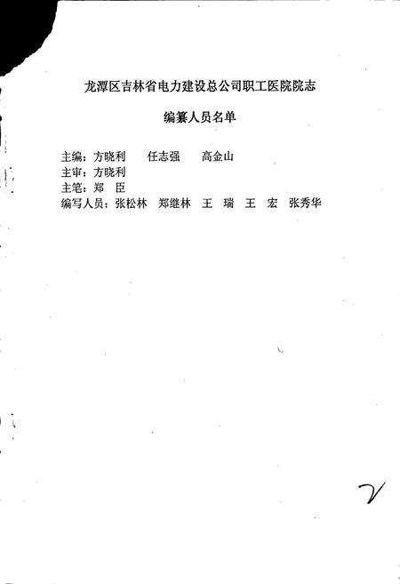《吉林省电力建设总公司职工医院院志》.pdf_吉林省志预览图2