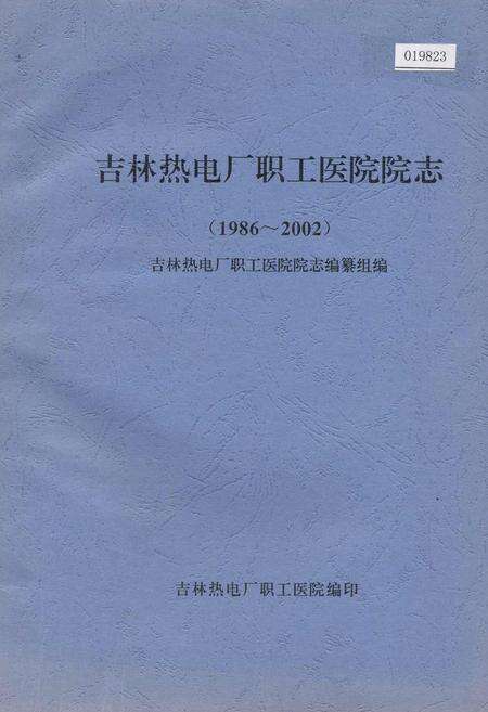《吉林热电厂职工医院院志》.pdf_吉林省志缩略图