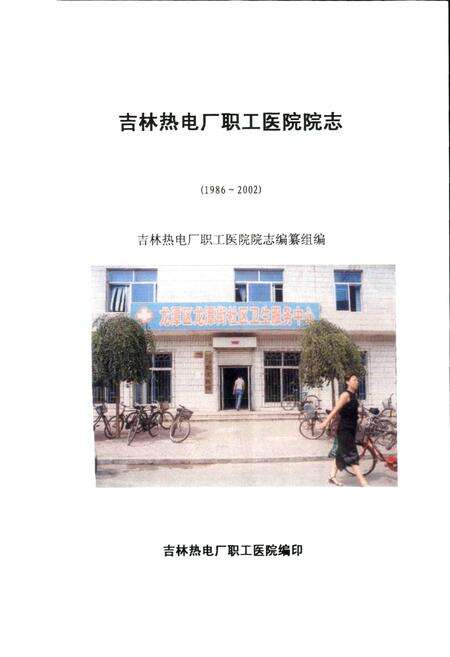 《吉林热电厂职工医院院志》.pdf_吉林省志预览图1