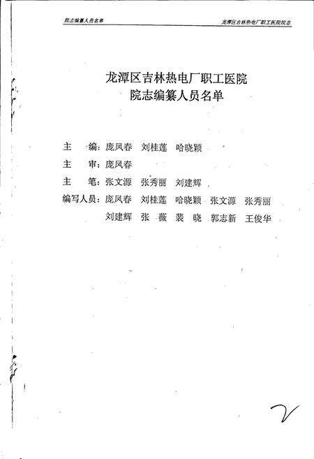 《吉林热电厂职工医院院志》.pdf_吉林省志预览图2